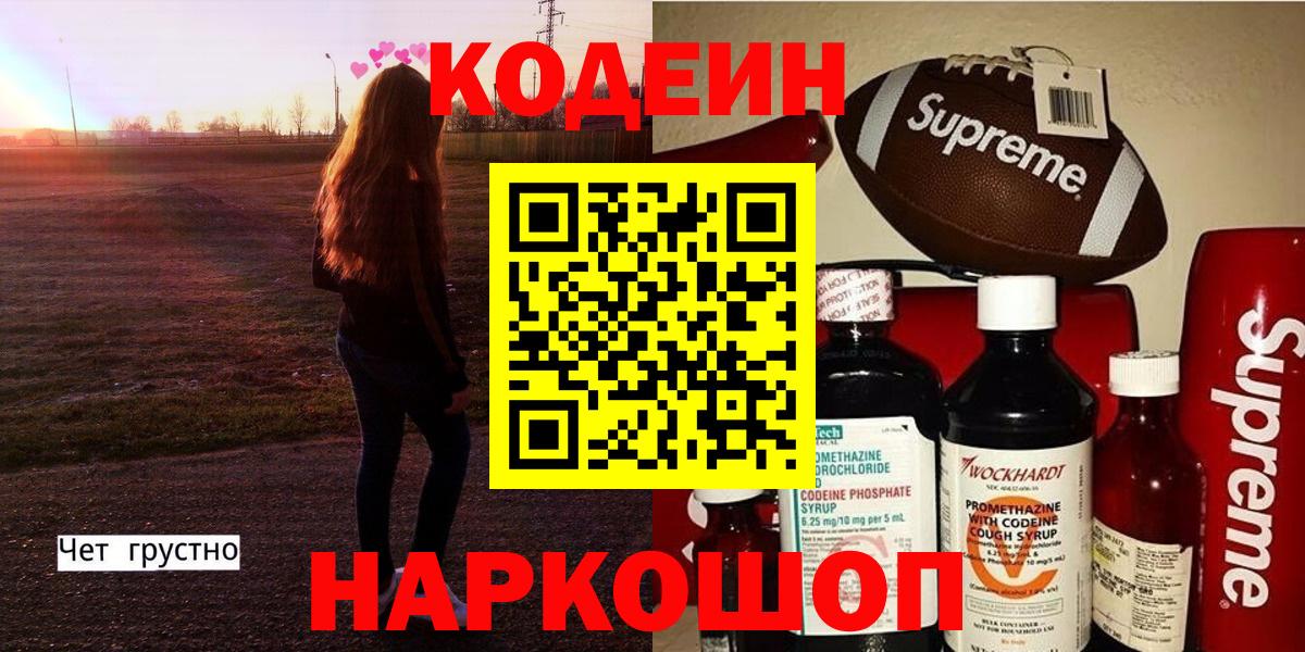 Кодеин напиток Lean (лин)  Вход с VPN  Codein Purple Drank  Артёмовский 